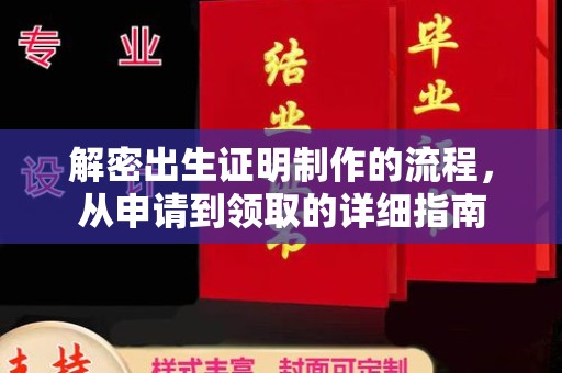 盐源解密出生证明制作的流程，从申请到领取的详细指南