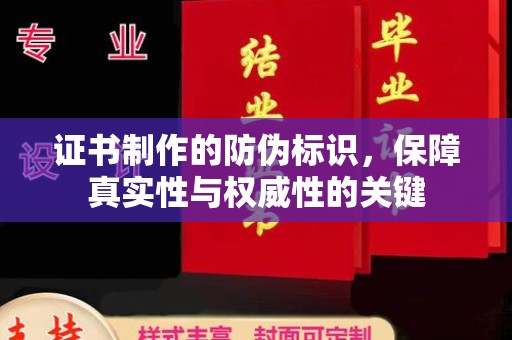 威县证书制作的防伪标识，保障真实性与权威性的关键